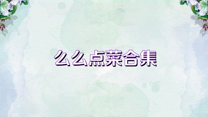 么么點(diǎn)菜合集