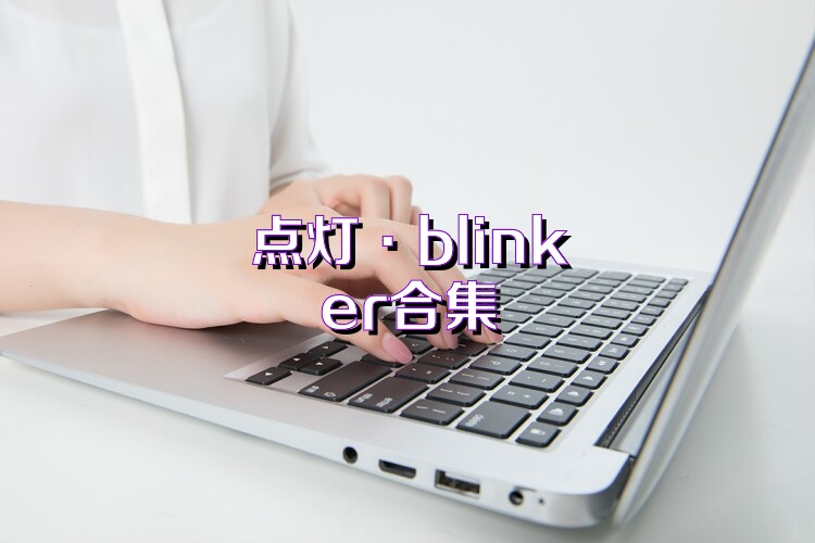 點(diǎn)燈·blinker合集