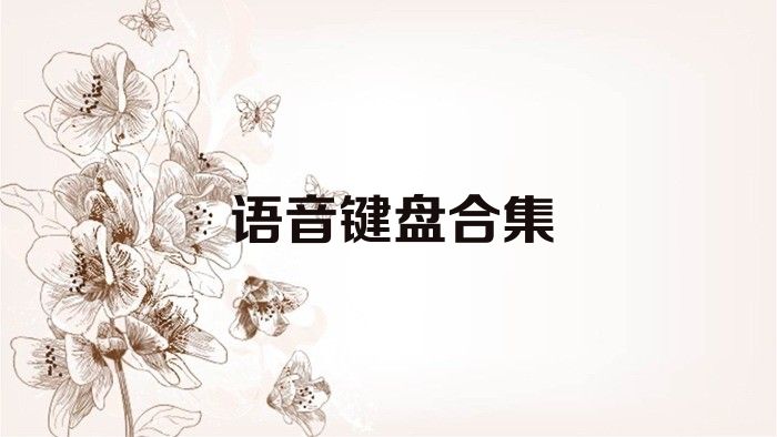 語(yǔ)音鍵盤合集