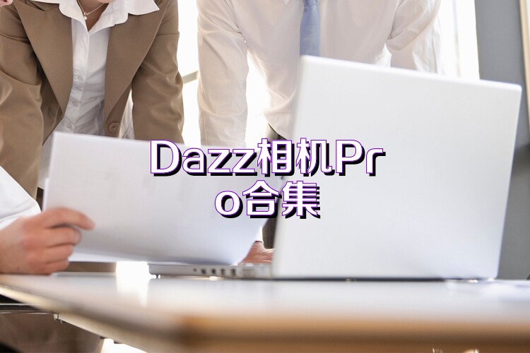 Dazz相機(jī)Pro合集