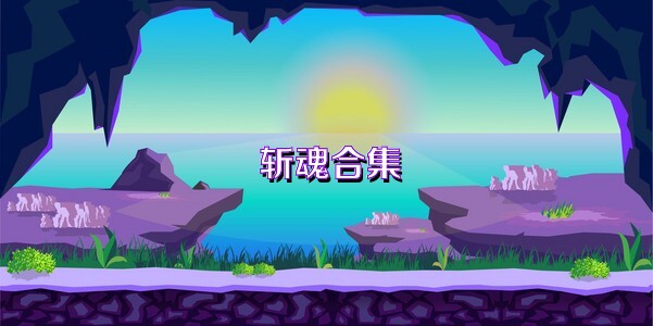 斬魂合集