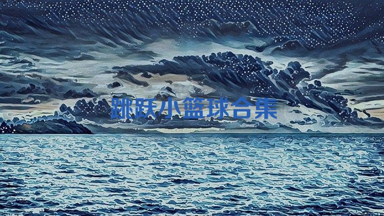跳躍小籃球合集