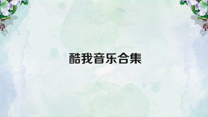 酷我音樂合集