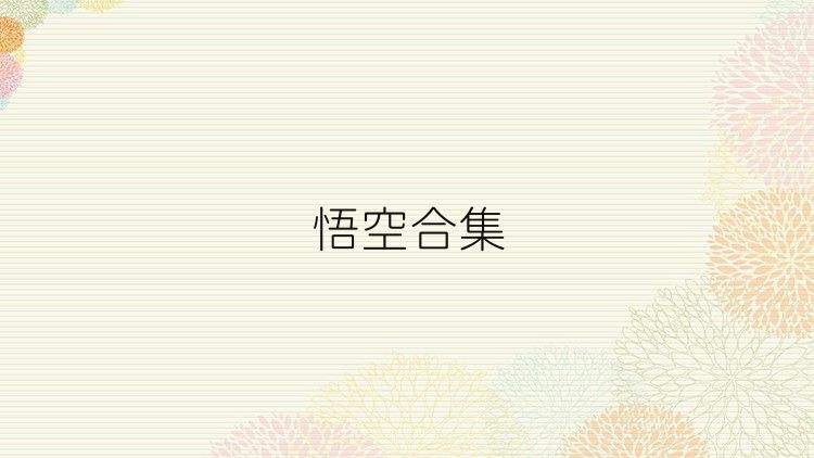悟空合集