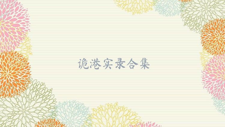 詭港實(shí)錄合集