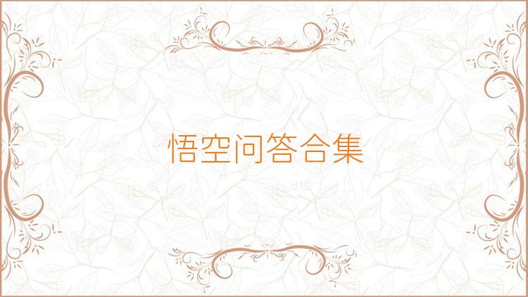 悟空問答合集