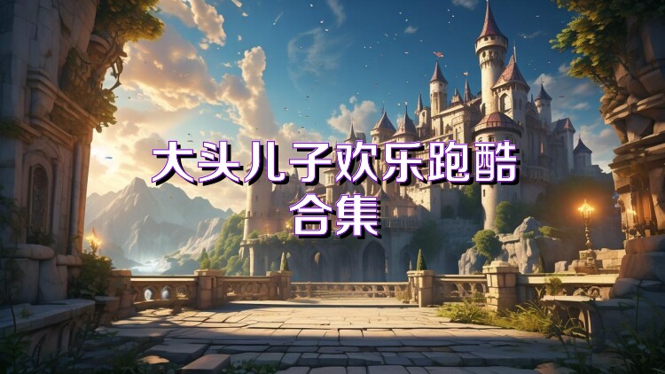 大頭兒子歡樂跑酷合集