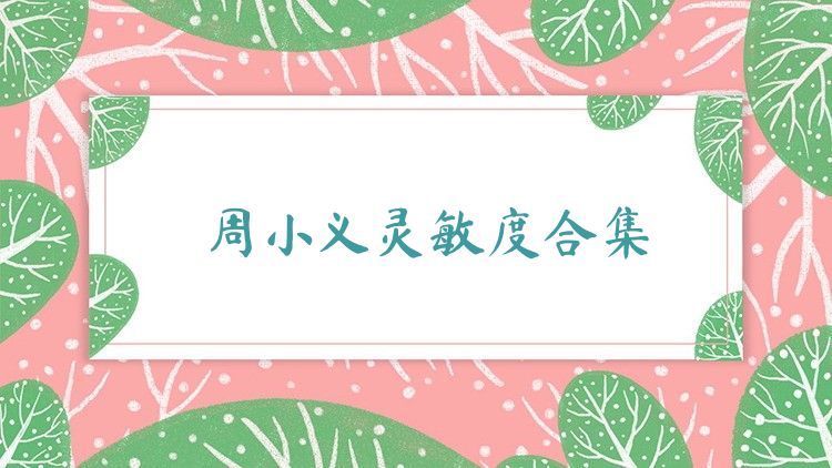 周小義靈敏度合集