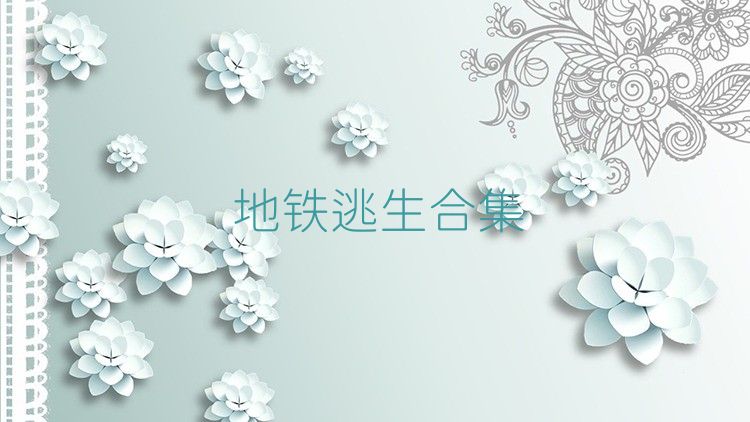地鐵逃生合集