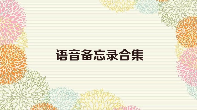 語音備忘錄合集