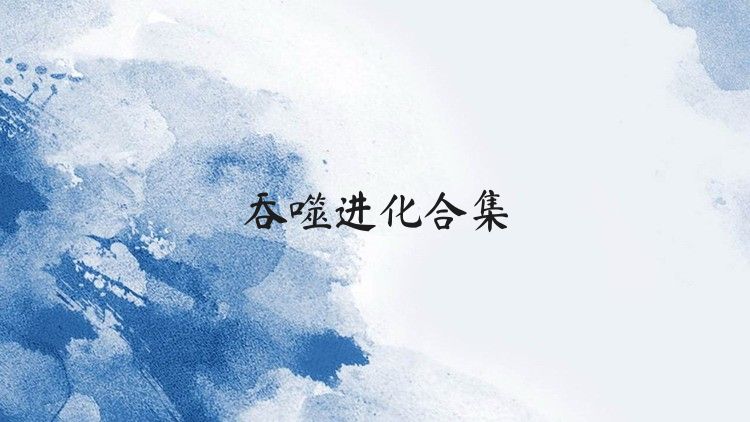 吞噬進(jìn)化合集