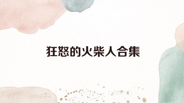 狂怒的火柴人合集