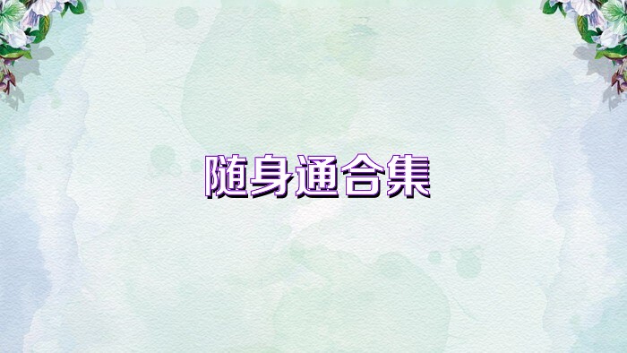 隨身通合集