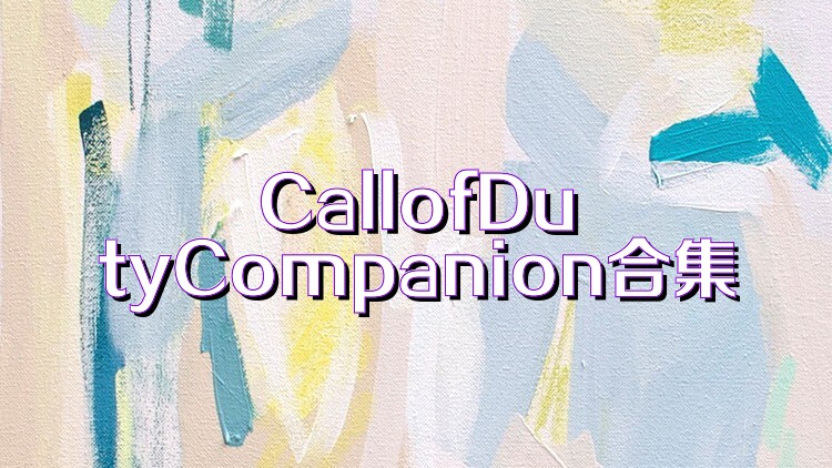 CallofDutyCompanion合集