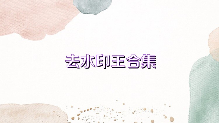 去水印王合集