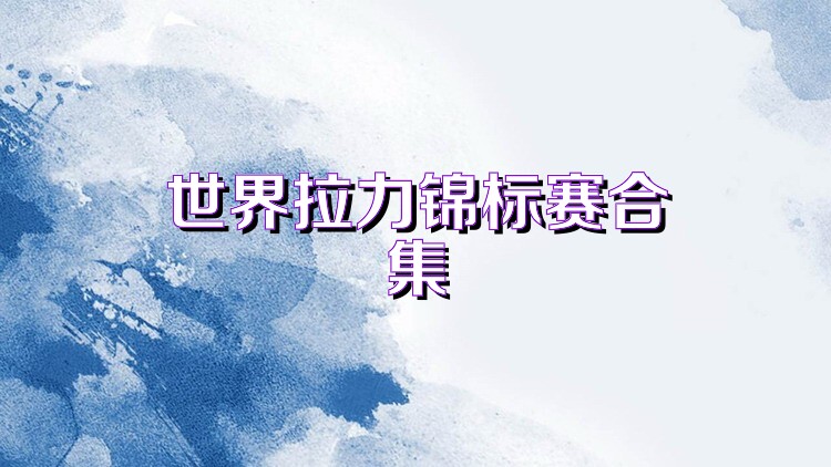 世界拉力錦標(biāo)賽合集