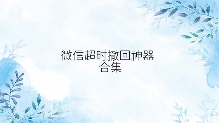 微信超時(shí)撤回神器合集