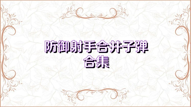 防御射手合并子彈合集