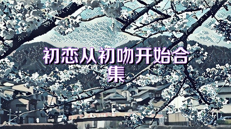初戀從初吻開始合集