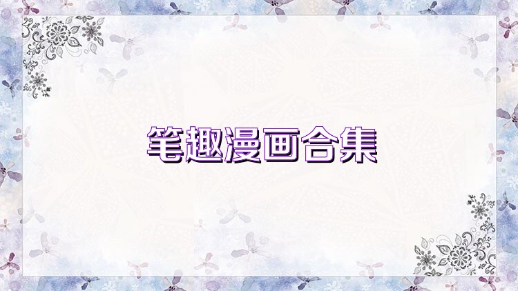 筆趣漫畫合集