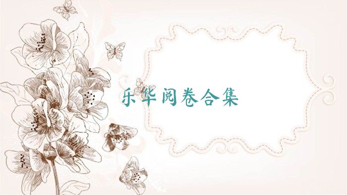 樂華閱卷合集