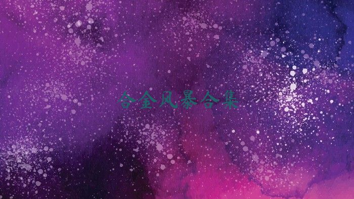 合金風(fēng)暴合集