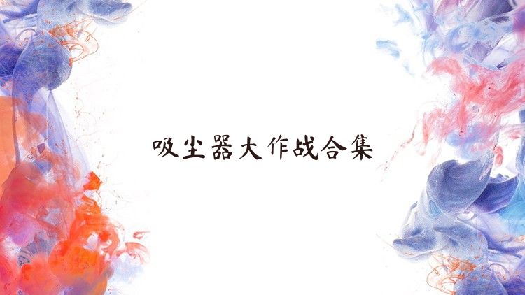 吸塵器大作戰(zhàn)合集