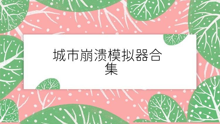 城市崩潰模擬器合集