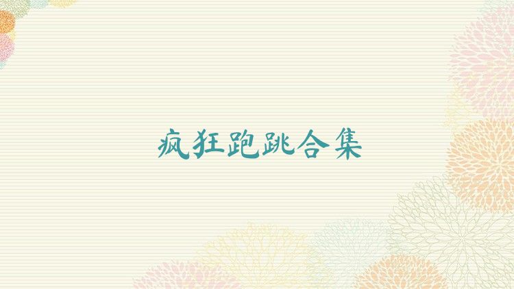 瘋狂跑跳合集