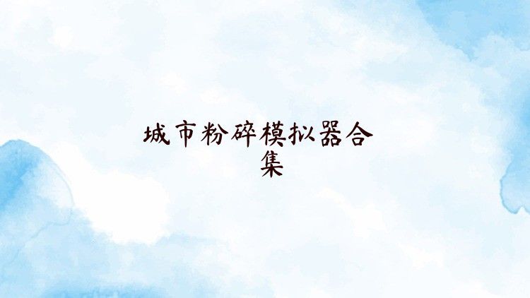 城市粉碎模擬器合集