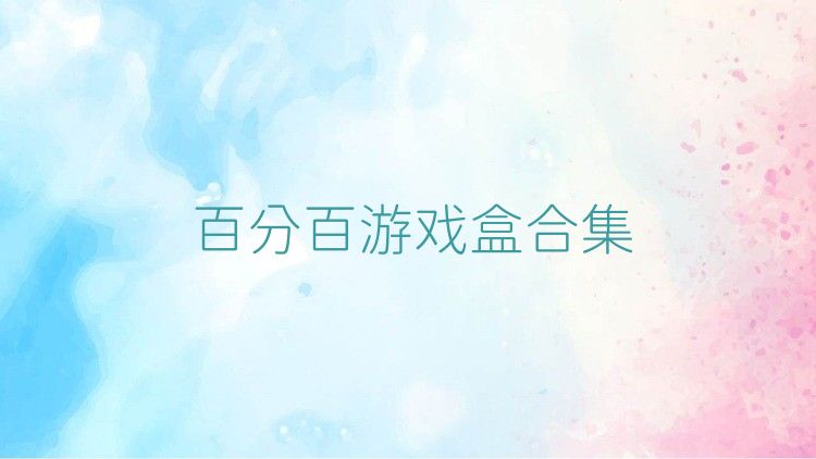 百分百游戲盒合集