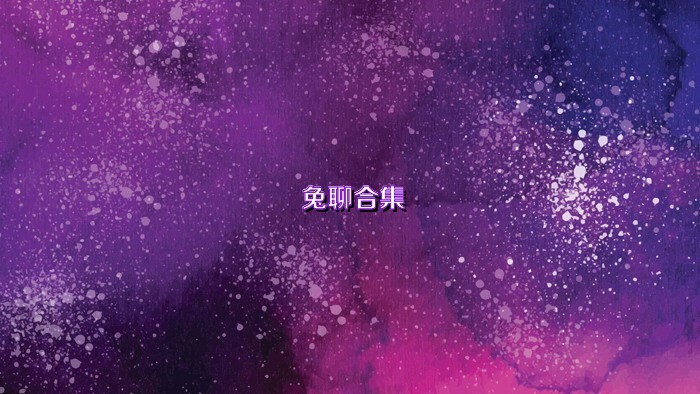 兔聊合集