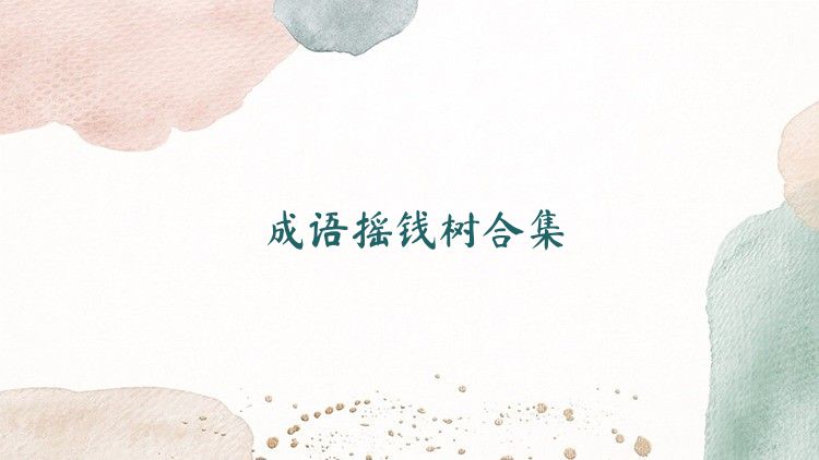 成語搖錢樹合集