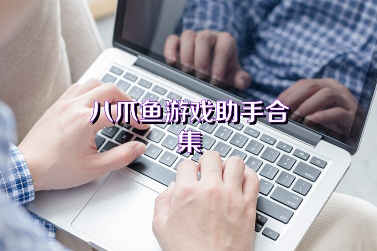 八爪魚(yú)游戲助手合集