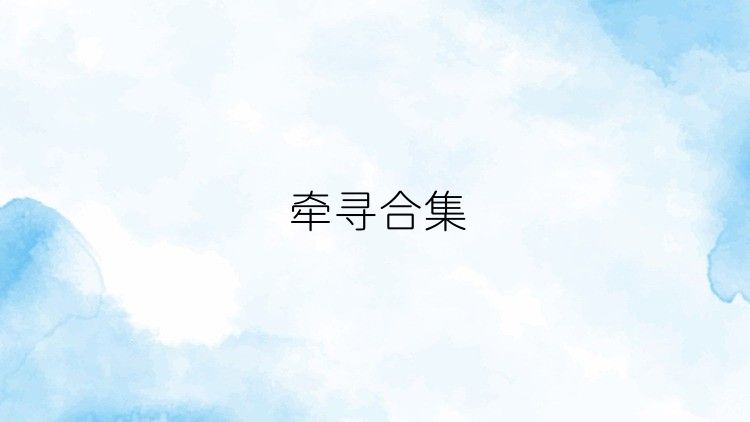 牽尋合集
