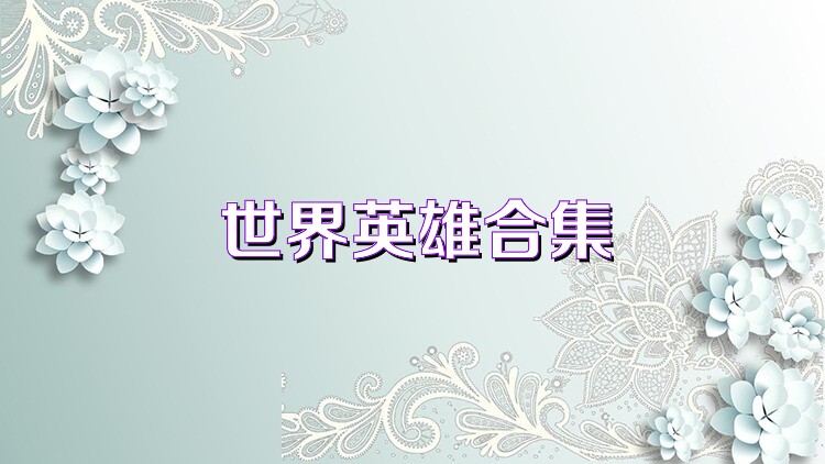 世界英雄合集