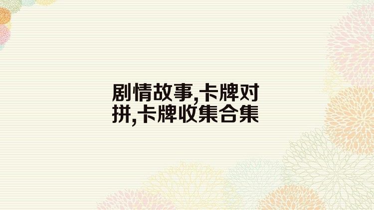 劇情故事,卡牌對(duì)拼,卡牌收集合集