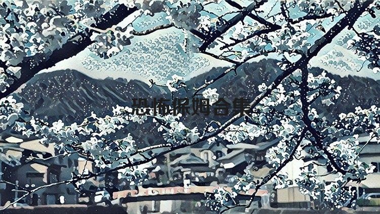 恐怖保姆合集