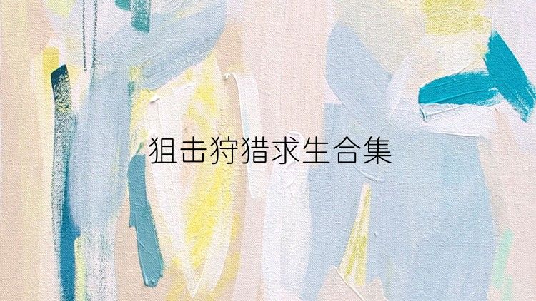 狙擊狩獵求生合集