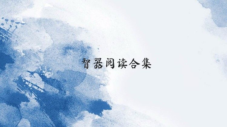 智器閱讀合集