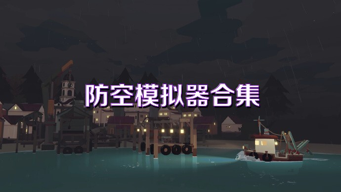防空模擬器合集