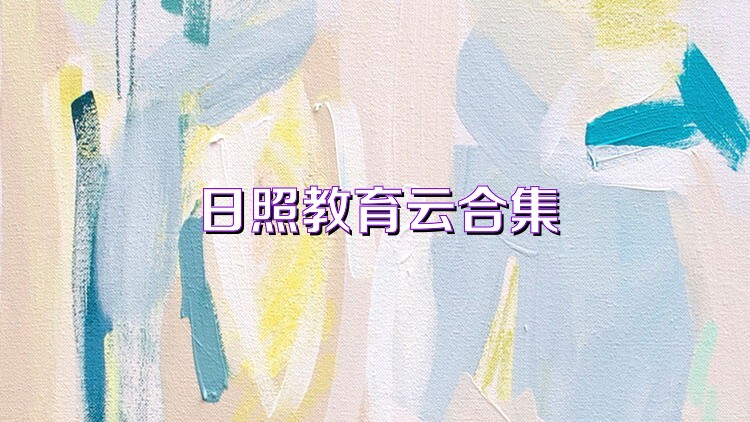 日照教育云合集