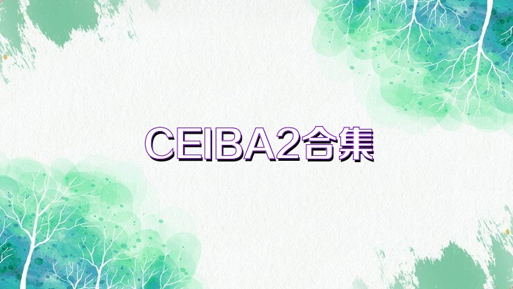 CEIBA2合集