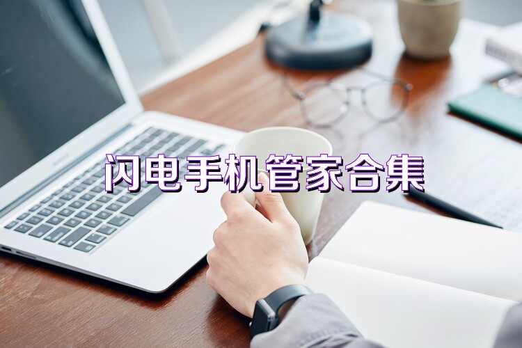 閃電手機(jī)管家合集