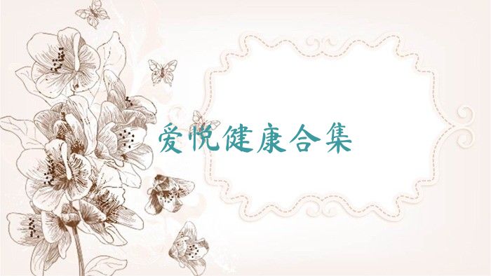 愛(ài)悅健康合集