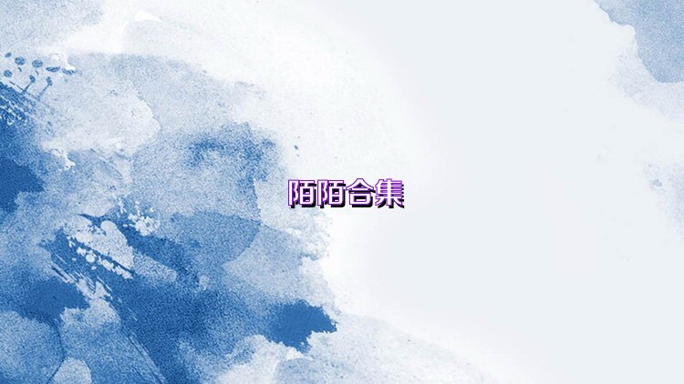 陌陌合集
