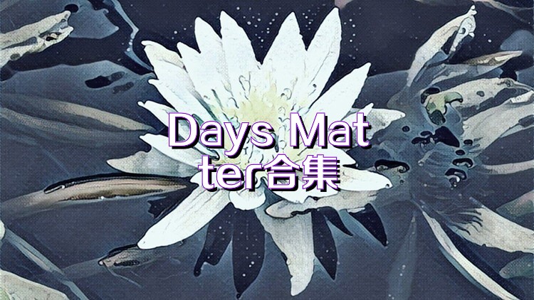 Days Matter合集