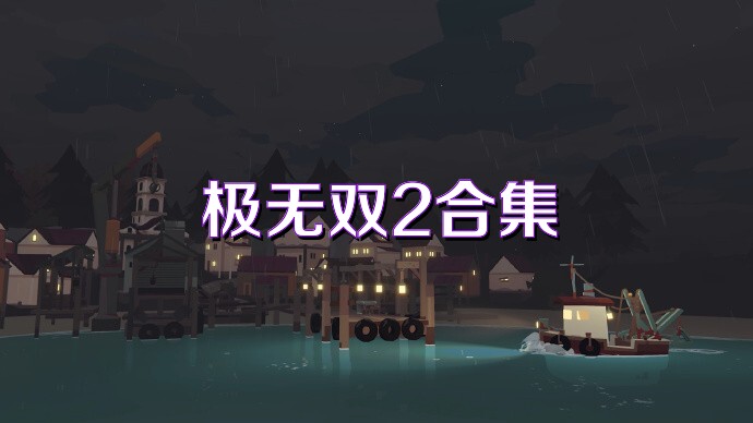 極無雙2合集