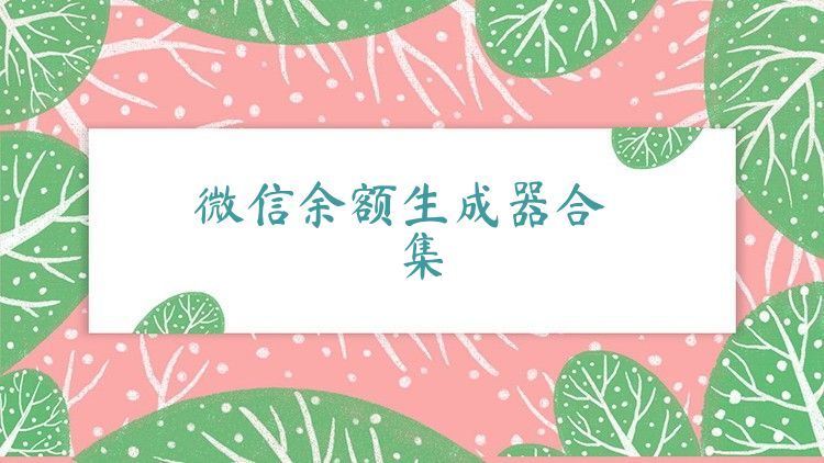 微信余額生成器合集