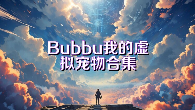 Bubbu我的虛擬寵物合集